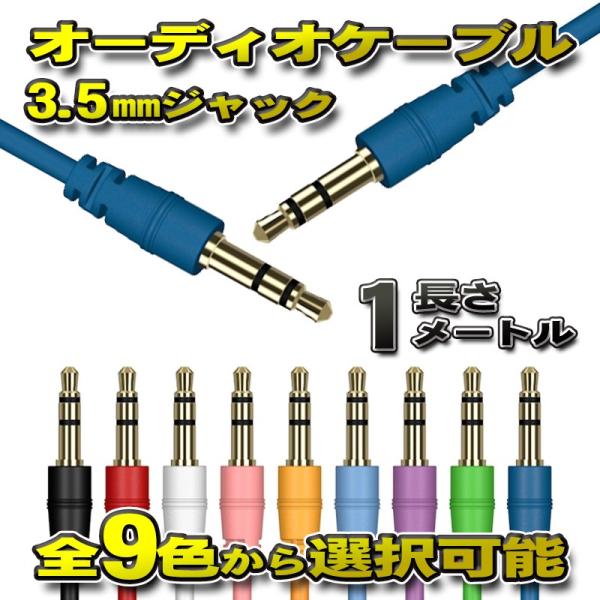 オーディオケーブル 3.5mm プラグジャック ステレオ 両端 ゴールドメッキ加工 全長1メートル ...