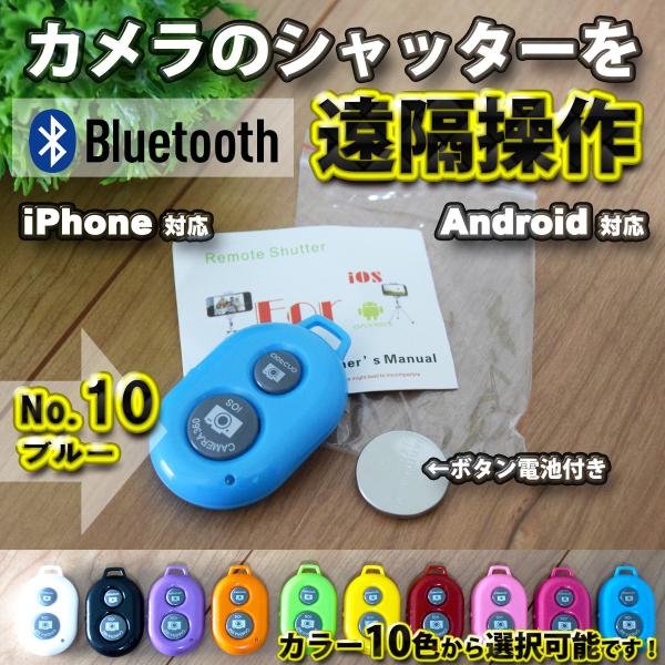 【No.10ブルー】 Bluetooth スマホ リモートシャッター ブラック 遠隔操作出来るリモコ...