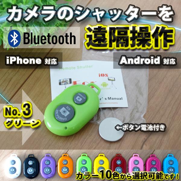 【No.3グリーン】 Bluetooth スマホ リモートシャッター ブラック 遠隔操作出来るリモコ...