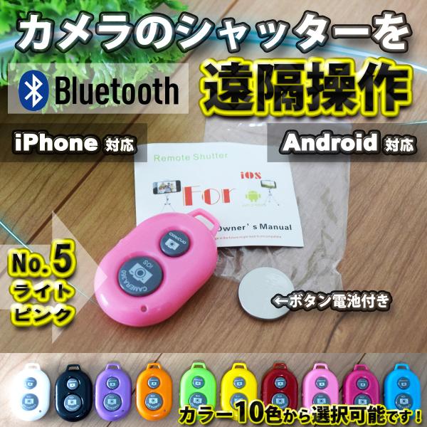 【No.5ライトピンク】 Bluetooth スマホ リモートシャッター ブラック 遠隔操作出来るリ...