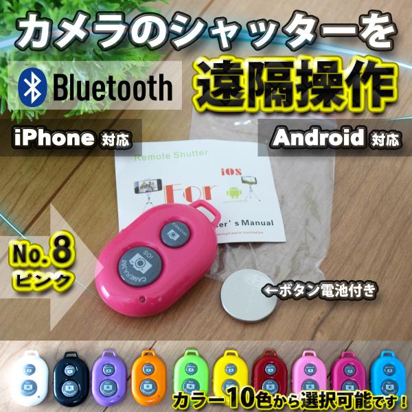 【No.8ピンク】 Bluetooth スマホ リモートシャッター ブラック 遠隔操作出来るリモコン...