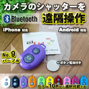 【No.9パープル】 Bluetooth スマホ リモートシャッター ブラック 遠隔操作出来るリモコン ボタン電池セット マニュアル付き｜mechanicspk