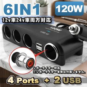 シガーライター対応】 6in1 120wトラック 24v12v対応 増設 シガー