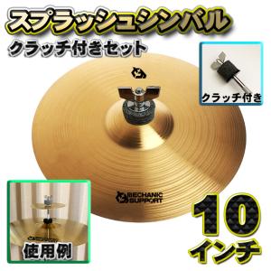 スプラッシュシンバル+クラッチセット】既存シンバルの上に