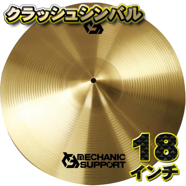 【クラッシュシンバル】MECHANIC SUPPORT シンバル 直径 18インチ CB-18 クラ...