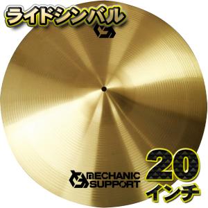 【ライドシンバル】シンバル 直径 20インチ CB-20 ライドシンバル スプラッシュシンバル+クラッチセット】既存シンバルの上に