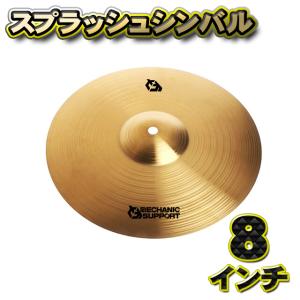 スプラッシュシンバル】MECHANIC SUPPORT シンバル 直径 10インチ CB