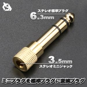 3.5mm ステレオ ミニプラグ (オス) - 6.3mm 標準プラグ (メス