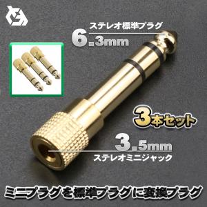 3.5mm ステレオ ミニプラグ (オス) - 6.3mm 標準プラグ (メス