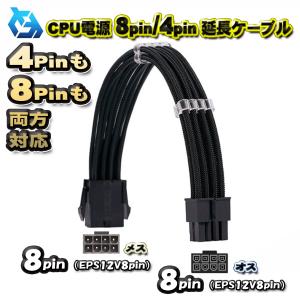 CPU+マザーボード+電源セット 30cm】EPS8ピン電源延長ケーブル CPU 8ピン (4＋4) 12V マザーボード