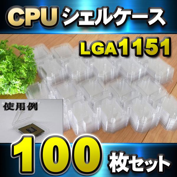 【 LGA1151 】CPU シェルケース LGA 用 プラスチック 保管 収納ケース 100枚セッ...