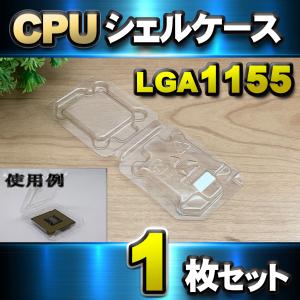 【 LGA1155 】CPU シェルケース LGA 用 プラスチック 保管 収納ケース 1枚セット｜メカニックサポートYahoo!店