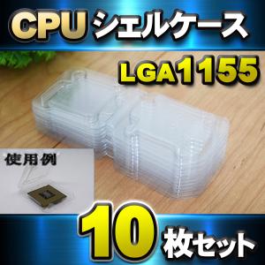 【 LGA1155 】CPU シェルケース LGA 用 プラスチック 保管 収納ケース 10枚セット｜メカニックサポートYahoo!店