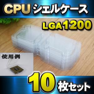 【 LGA1200 】CPU シェルケース LGA 用 プラスチック 保管 収納ケース 10枚セット