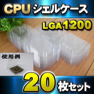 【 LGA1200 】CPU シェルケース LGA 用 プラスチック 保管 収納ケース 20枚セット