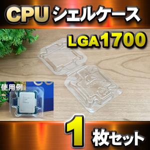 【 LGA1700 】CPU シェルケース LGA 用 プラスチック 保管 収納ケース 1枚｜メカニックサポートYahoo!店