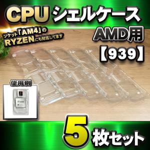 【 939 対応 】CPU シェルケース AMD用 プラスチック 【AM4のRYZENにも対応】 保管 収納ケース 5枚セット｜メカニックサポートYahoo!店