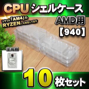 【 940 対応 】CPU シェルケース AMD用 プラスチック 【AM4のRYZENにも対応】 保管 収納ケース 10枚セット｜mechanicspk
