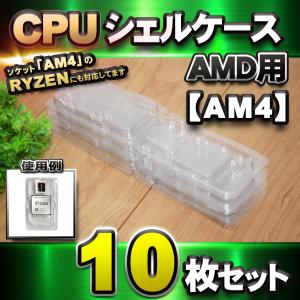 【 AM4 対応 】CPU シェルケース AMD用 プラスチック 【AM4のRYZENにも対応】 保管 収納ケース 10枚セット｜メカニックサポートYahoo!店