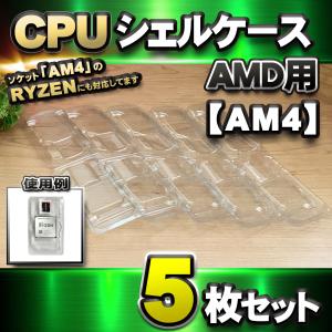 【 AM4 対応 】CPU シェルケース AMD用 プラスチック 【AM4のRYZENにも対応】 保管 収納ケース 5枚セット｜mechanicspk