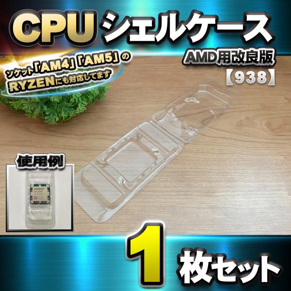 【改良版】【 938 対応 】CPU シェルケース AMD用 プラスチック【AM4 AM5のRYZE...