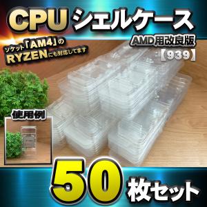 【改良版】【 939 対応 】CPU シェルケース AMD用 プラスチック【AM4のRYZENにも対応】 保管 収納ケース 50枚｜mechanicspk