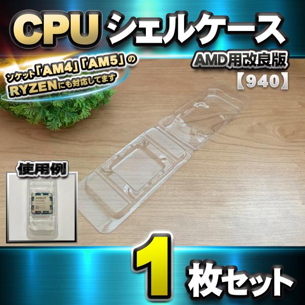 【改良版】【 940 対応 】CPU シェルケース AMD用 プラスチック【AM4、AM5のRYZE...