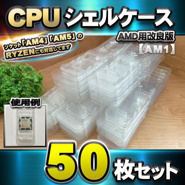 【改良版】【 AM1 対応 】CPU シェルケース AMD用 プラスチック【AM4,AM5のRYZE...
