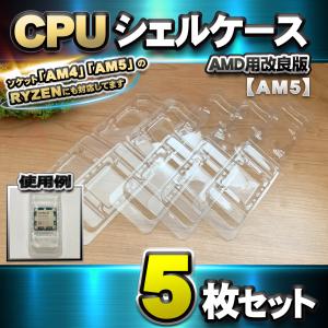 【改良版】【 AM5 対応 】CPU シェルケース AMD用 プラスチック【AM4、AM5のRYZENにも対応】 保管 収納ケース 5枚
