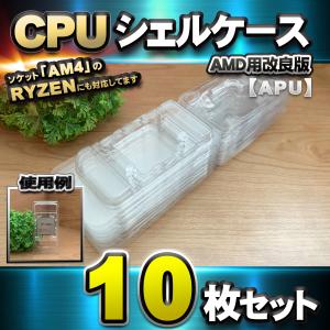 【改良版】【 APU 対応 】CPU シェルケース AMD用 プラスチック【AM4のRYZENにも対応】 保管 収納ケース 10枚｜mechanicspk