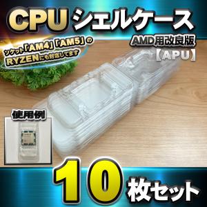 LGA1700 】CPU シェルケース LGA 用 プラスチック 保管 収納ケース 10