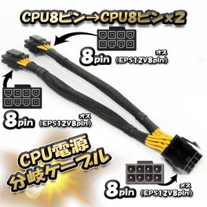 CPU電源 8ピン から CPU 8ピンx2 EPS12V8pin 分岐ケーブル 20cm 【管理