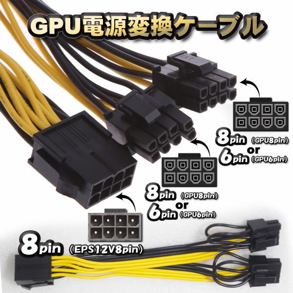 【GPU電源変換ケーブル】新品 PCI-E 電源変換ケーブル CPU 8ピン から PCI-E 8(...