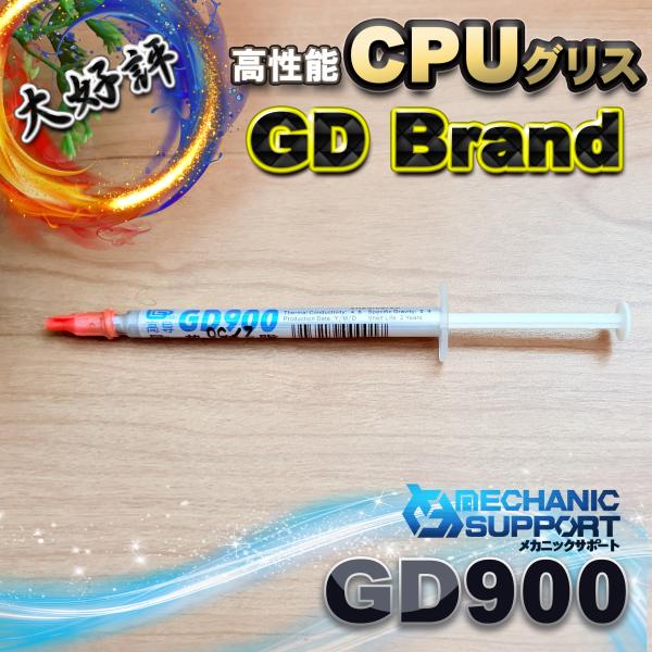 【GD900】CPUグリス 1g GD900 高性能 シリコン ヒートシンク 絶縁性タイプ x 1本