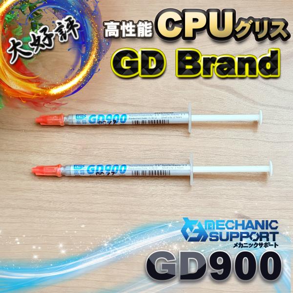 GD900 高性能 CPUグリス 1g【熱伝導率4.8W/m-K】プロ仕様 高放熱 シリコングリス ...