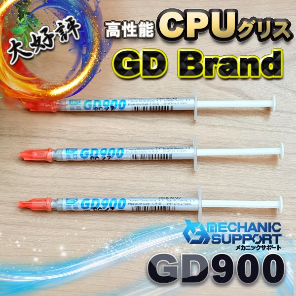 GD900 高性能 CPUグリス 1g【熱伝導率4.8W/m-K】プロ仕様 高放熱 シリコングリス ...