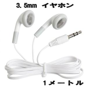 使い捨て 3.5mm イヤホン ジャック【ホワイト】 1m 送料無料 : えぶり