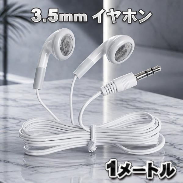 使い捨て 3.5mm イヤホン ジャック 1m