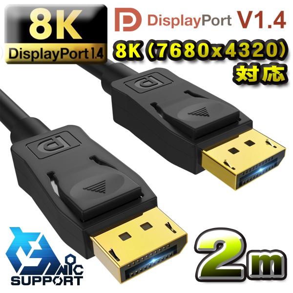 8K(7680ｘ4320)対応 Displayport ケーブル 2m DP1.4 ケーブル 対応 ...