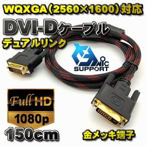 新品 DVI-D デュアルリンク 金メッキ加工 WQXGA（2560×1600）解像度 2560dpix1600dpi 対応 ケーブル コネクタ 150cｍ｜mechanicspk