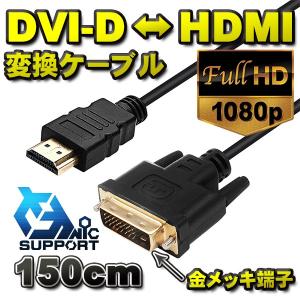 新品 DVI-D ←→ HDMI 変換対応 金メッキ加工 解像度 1920dpix1080dpi  対応 ケーブル コネクタ 150cｍ