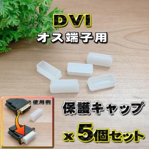 新デザイン【端子キャップ】【DVI オス端子用】 コネクター カバー 端子カバー 保護 カバーキャップ　カラー クリア 5個セット