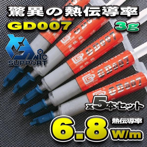 【GD007】驚異の熱伝導率 6.8W/m CPUグリス 3g GD007 超高性能 シリコン ヒー...