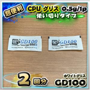 CPUグリス GD100 高性能 シリコン ヒートシンク 使い切りタイプ 絶縁性タイプ x 2回分