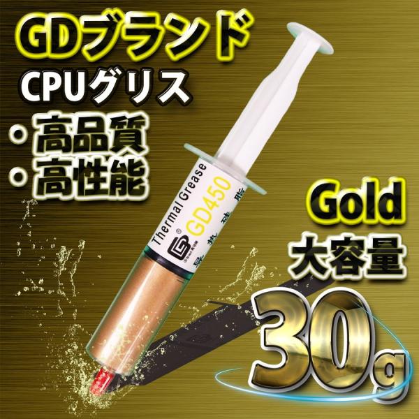 GDブランド 大容量30ｇ GD450 ゴールド CPUグリス シリコングリス サーマルグリス 絶縁...