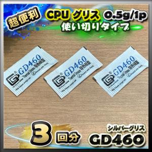 CPUグリス GD460 高性能 シリコン ヒートシンク 使い切りタイプ 絶縁性タイプ x 3回分