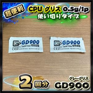CPUグリス GD900 高性能 シリコン ヒートシンク 使い切りタイプ 絶縁性タイプ x 2回分