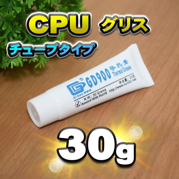 GDブランド 大容量30ｇ GD900 グレー CPUグリス シリコングリス 熱伝導率4.8W/m ...
