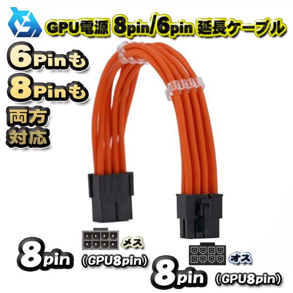 【GPU延長ケーブル】新品 GPU電源 8Pin / 6Pin 両方対応 延長 電源ケーブル 約 3...