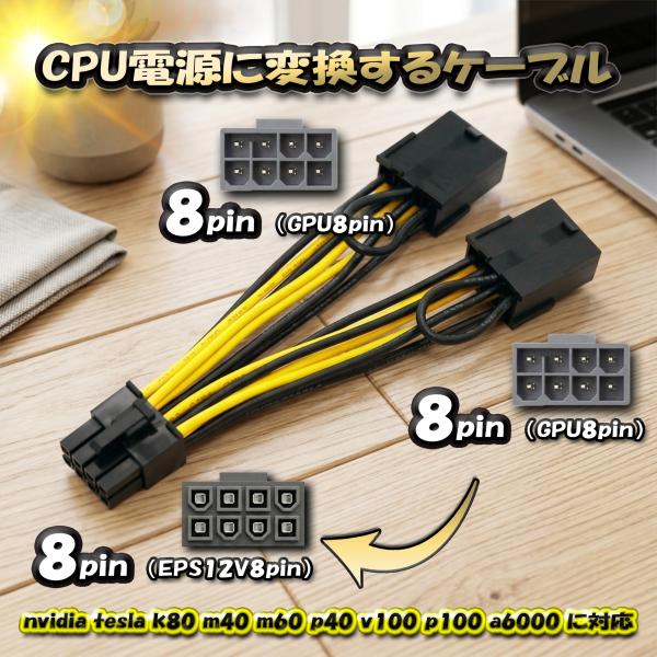 NVIDIA Tesla 対応【CPU電源変換ケーブル】 電源変換ケーブル GPU 8ピンx2 から...